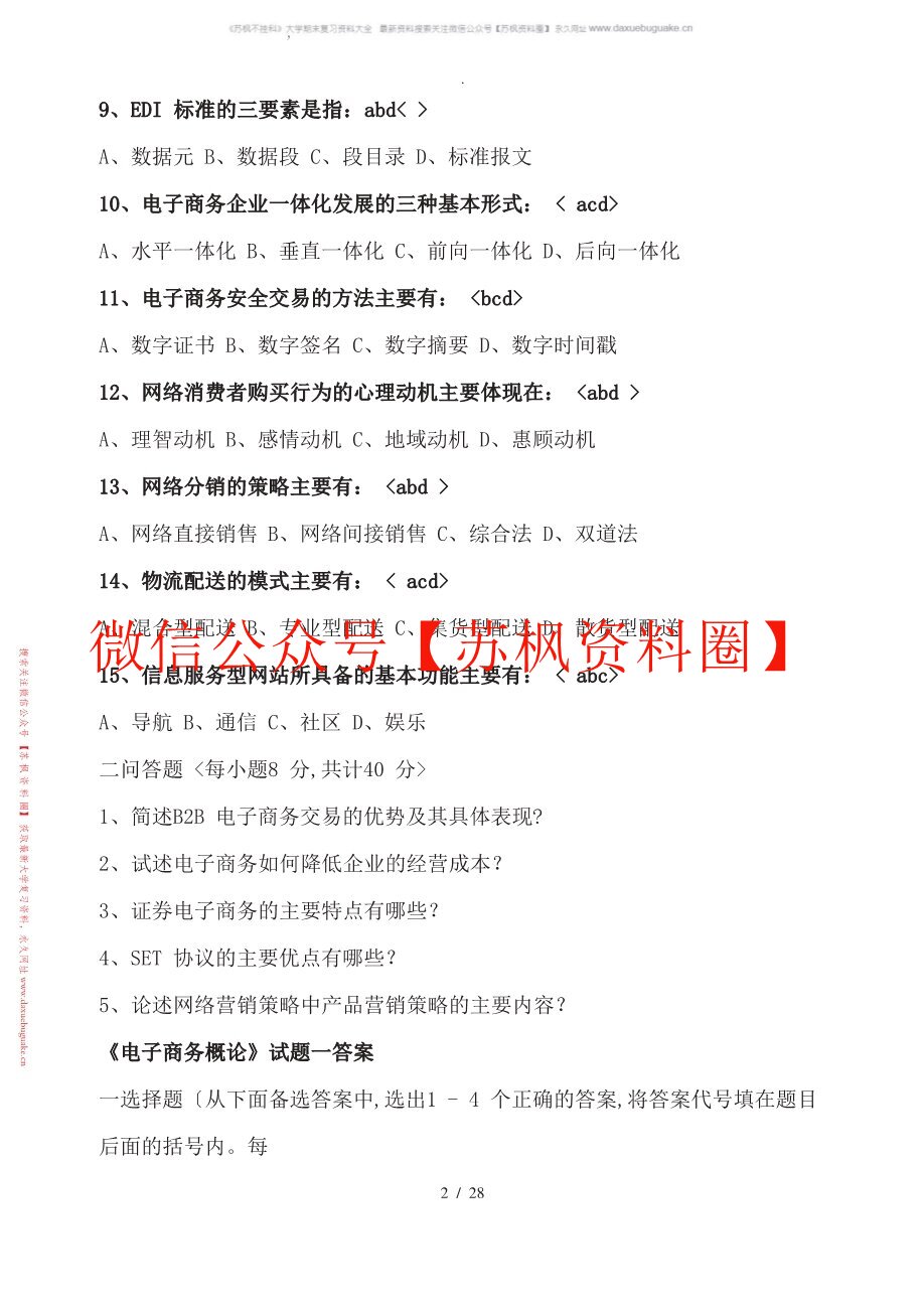 电子商务概论